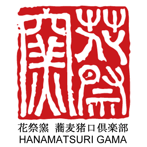 染付の蕎麦猪口 – 花祭窯 HANAMATSURI GAMA 蕎麦猪口倶楽部