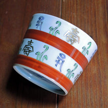 画像をギャラリービューアに読み込む, 染錦(そめにしき)蕎麦猪口(そばちょこ)-金彩蕨に寿字(きんさい わらびにことぶき)