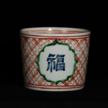 画像をギャラリービューアに読み込む, 錦(にしき)蕎麦猪口(そばちょこ)-福字文(ふく)