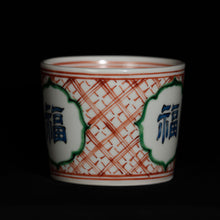 画像をギャラリービューアに読み込む, 錦(にしき)蕎麦猪口(そばちょこ)-福字文(ふく)