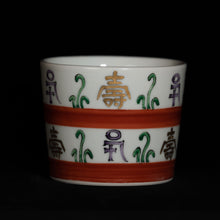 画像をギャラリービューアに読み込む, 染錦(そめにしき)蕎麦猪口(そばちょこ)-金彩蕨に寿字(きんさい わらびにことぶき)