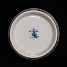 画像をギャラリービューアに読み込む, 染付(そめつけ)蕎麦猪口(そばちょこ)-広東碗型(かんとんわんがた) 葡萄(ぶどう)-