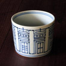 画像をギャラリービューアに読み込む, 染付(そめつけ)蕎麦猪口(そばちょこ)-寿字(ことぶきじ)-