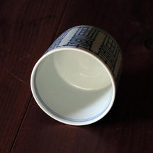 画像をギャラリービューアに読み込む, 染付(そめつけ)蕎麦猪口(そばちょこ)-寿字(ことぶきじ)-