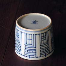 画像をギャラリービューアに読み込む, 染付(そめつけ)蕎麦猪口(そばちょこ)-寿字(ことぶきじ)-