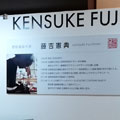 銀座黒田陶苑、博多阪急、ご来場ありがとうございました。