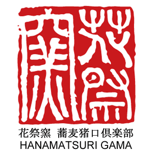 花祭窯 HANAMATSURI GAMA 蕎麦猪口倶楽部